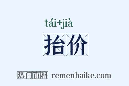 抬价是什么意思的图片